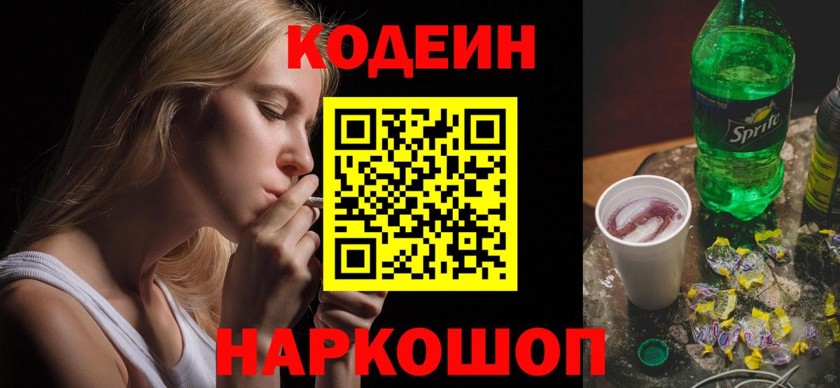 Codein Purple Drank Россия